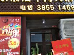 -汕品潮牛正宗潮汕火锅(华师店)