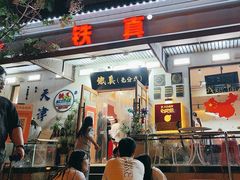 -铁真·刨冰红焖羊肉(总店)