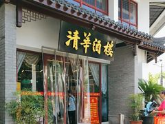 -清华酒楼(盘门店)