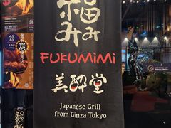 -Fukumimi·美醉堂 居酒屋(金尚店)