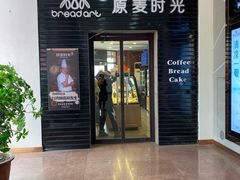 门面-原麦时光·蛋糕面包(金原店)