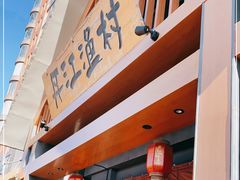 门面-丹江渔村(望京店)