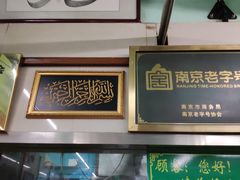 门面-清真蒋有记(老门东店)
