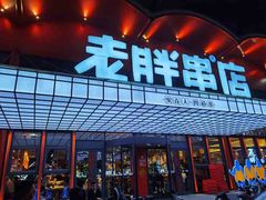 -老胖串店(工业南路店)