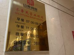 -山东宾馆·齐鲁苑餐厅