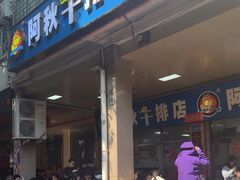 -阿秋牛排(湖心街店)