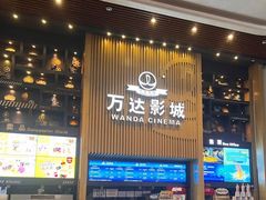 -万达影城(通州万达广场IMAX+杜比影院店)