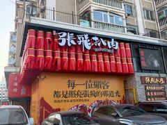 -張飛扒肉·龙江非遗(道外店)