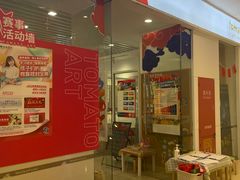 -蕃茄田艺术(普陀长风大悦城中心)