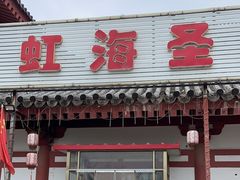 -虹海圣肉饼店家常菜馆