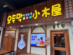 -恩你小木屋·韩式料理(假日广场店)