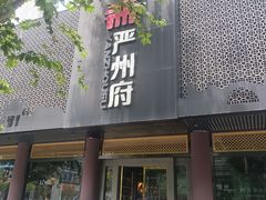 -严州府·地道建德菜