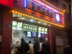 门面-清泉阁包子铺(中山路店)