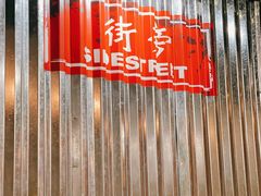 -Side Street街旁(交道口店)