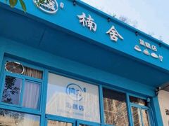 门面-楠舍烘焙(大学城店)