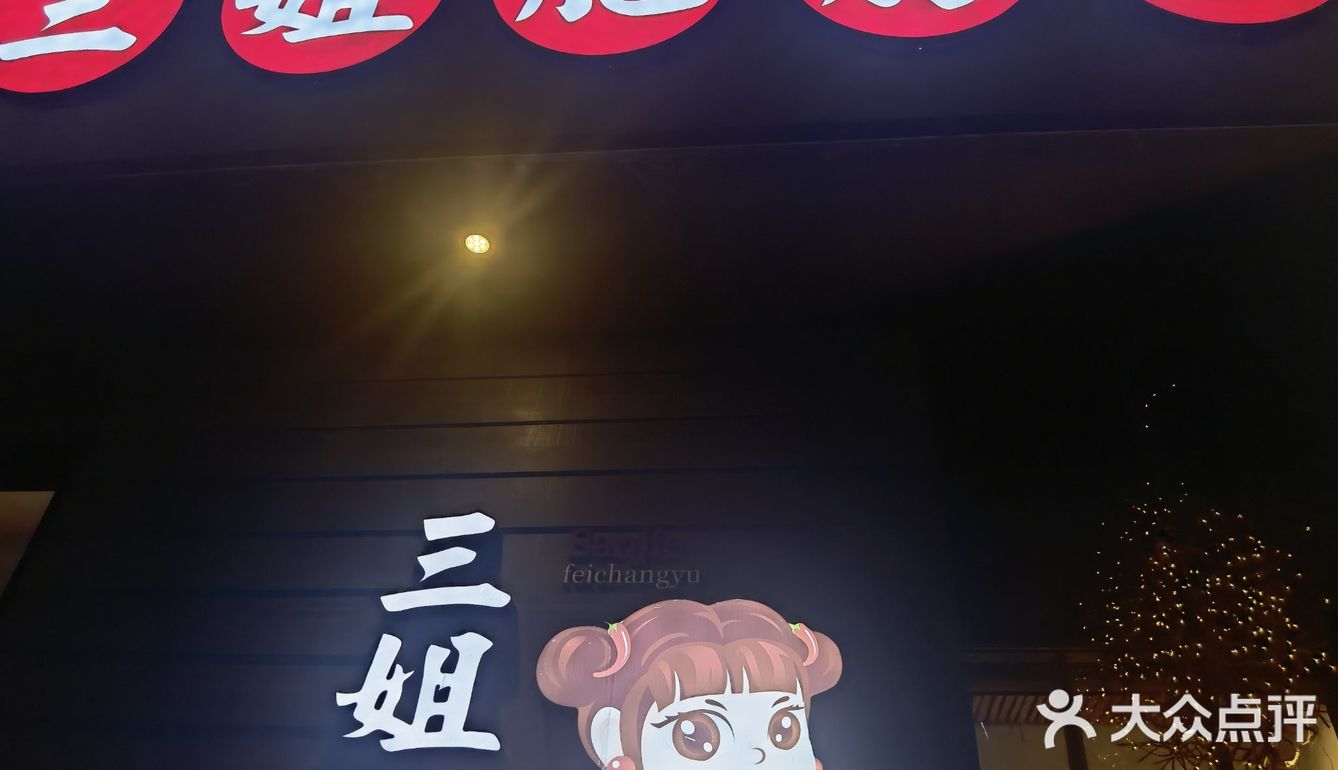 三姐肥肠鱼，非常好吃😋