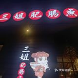 三姐肥肠鱼，非常好吃😋