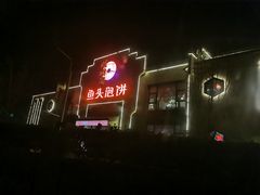 -旺顺阁鱼头泡饼(小红门店)
