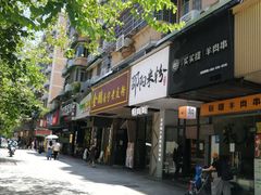 门面-粉吖吖·邵阳米粉(体育西路店)