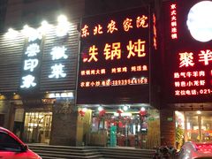 门面-东北农家院·铁锅炖(莘庄店)