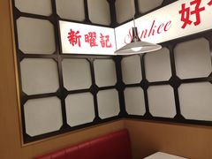 -香港新曜记茶餐厅(星耀城店)