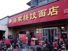 门面-蒋家桥饺面店(广陵路店)