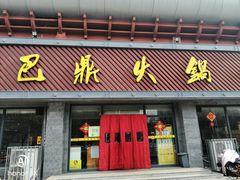 -巴鼎火锅(大学路店)