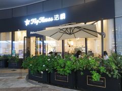露天位-法桐蛋糕·手作面包(万象城店)