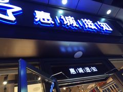 门面-惠诚滋知(鸿通城店)