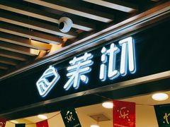 门面-茉沏(光启城店)