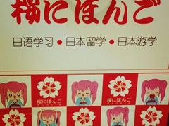 -樱花国际日语(徐家汇中心)