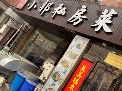 门面-小郭私房菜·海肠捞饭店(学士街店)