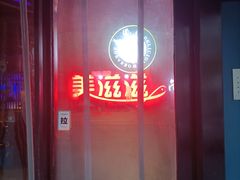 -美滋滋尚鱼烤鱼餐厅(空港店)