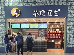 -茶理宜世(广州南站（站内）3楼B17检票口店)
