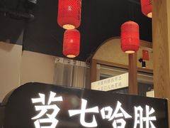 -饭橘汉江码头·乡野土菜馆(静安路店)