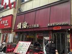 -顺溜·手工刀削面·黑金店(铜锣湾店)