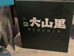 -野·大山里野生菌石锅土鸡(益田假日店)