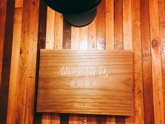 -仙峰天然面包(迎宾路店)