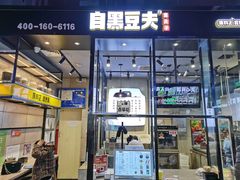 -自黑豆夫·臭豆腐夹馍(四海唐人街店)