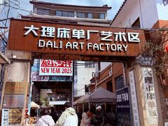 -大理床单厂艺术区
