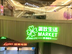-简致生活MARKET(小榄海港城购物中心店)