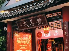 -钦善斋(武侯祠店)
