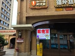 -蒋六十八梯眼镜面(渝中店)