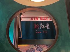 -新白鹿餐厅(金鹰新街口店)