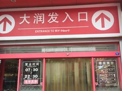 -大润发(王庄店)