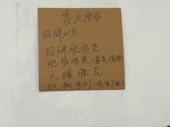 -香火肥肠(福田店)