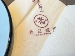 -老白清真烧烤(锦州旗舰店)