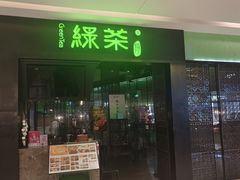 -绿茶餐厅(天津天河城店)