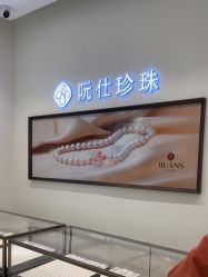 -RUANS阮仕珍珠(北京蓝色港湾店)