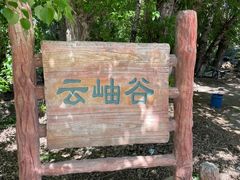 -云岫谷游猎自然风景区